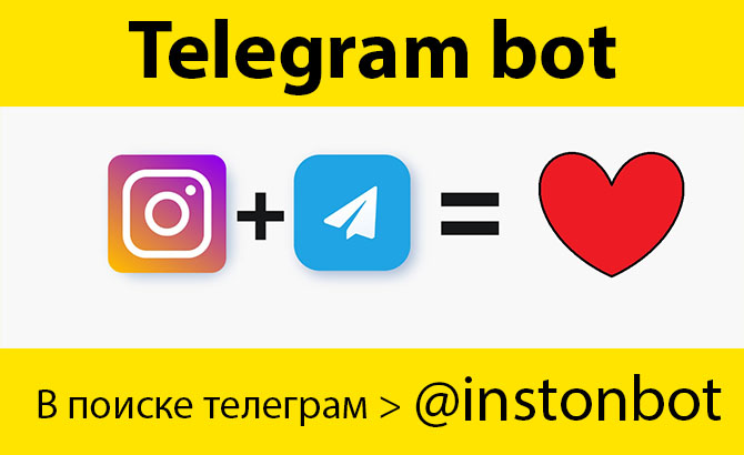 Телеграм бот для накрутки Инстаграм
